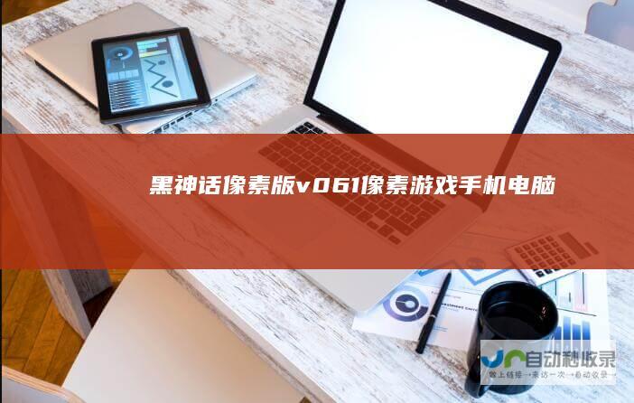 黑神话像素版v0.6.1像素游戏+手机+电脑