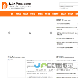 南昌大学建筑与设计学院
