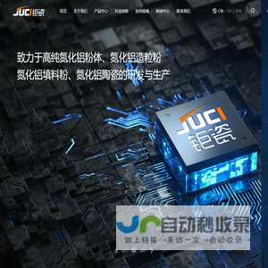 厦门钜瓷科技有限公司是一家致力于高品级氮化铝粉体及陶瓷制品研发、生产和销售的创新型高科技企业。