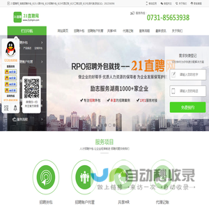 21直聘网_湖南招聘外包_长沙人事外包_长沙招聘外包_长沙代理记账_长沙工商注册_长沙社保代缴