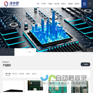 深圳市中微信息技术有限公司 - 国产技术方案解决专家_专注国产龙芯，国产飞腾，国产海光，华为鲲鹏/昇腾等平台的解决方案