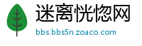 迷离恍惚网