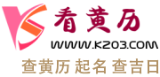 看黄历,吉日查询,黄历查询2024,择吉老黄历,中国万年历黄道吉日,2024结婚搬家吉日_看黄历-查吉日网