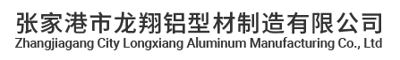铝型材深加工|铝管加工|铝型材生产厂家-张家港市龙翔铝型材制造有限公司